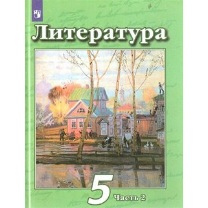 Литература. 5 класс. Учебник. Новое оформление. Часть 2. 2019. Чертов В.Ф. Просвещение XKN1548672 - фото 535513