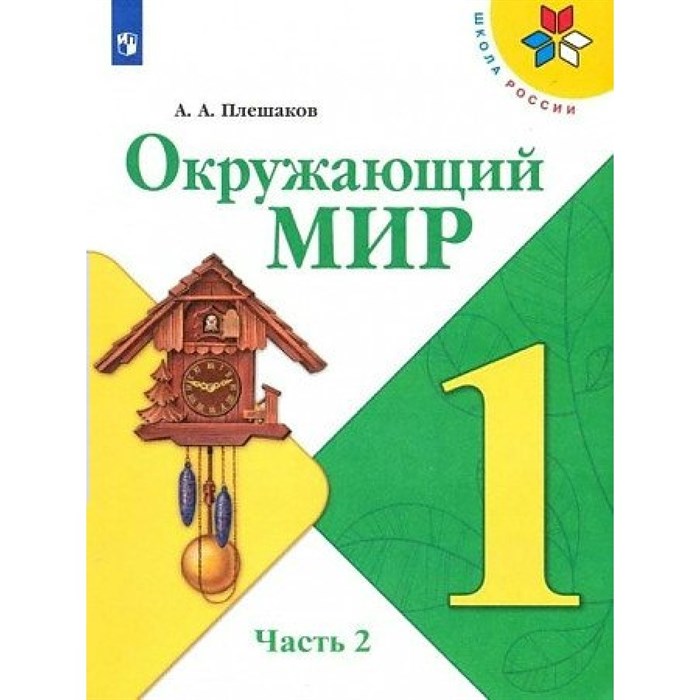 Окружающий мир. 1 класс. Учебник. Часть 2. 2022. Плешаков А.А. Просвещение XKN1781624 - фото 535514