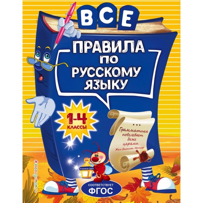 Все правила по русскому языку 1 - 4 классы. Справочник. Герасимович Н.Л. Эксмо XKN1678216 - фото 535527