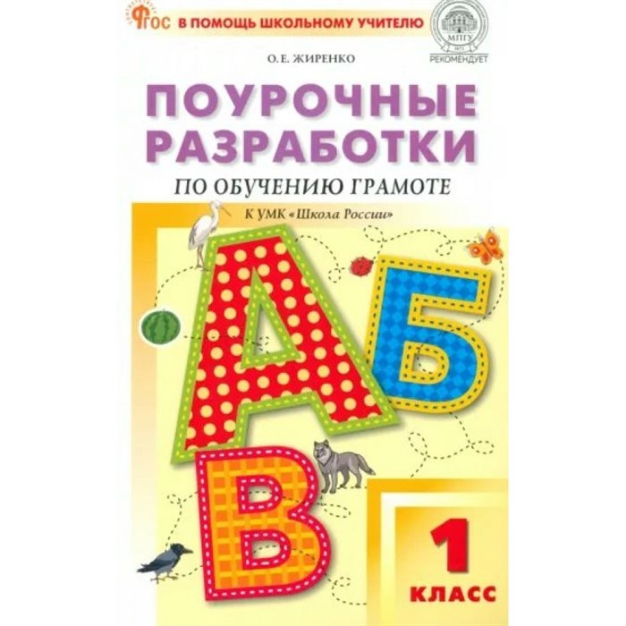 Обучение грамоте. 1 класс. Поурочные разработки к УМК "Школа России". Новый ФГОС. Методическое пособие(рекомендации). Жиренко О.Е. Вако XKN1874296 - фото 535531