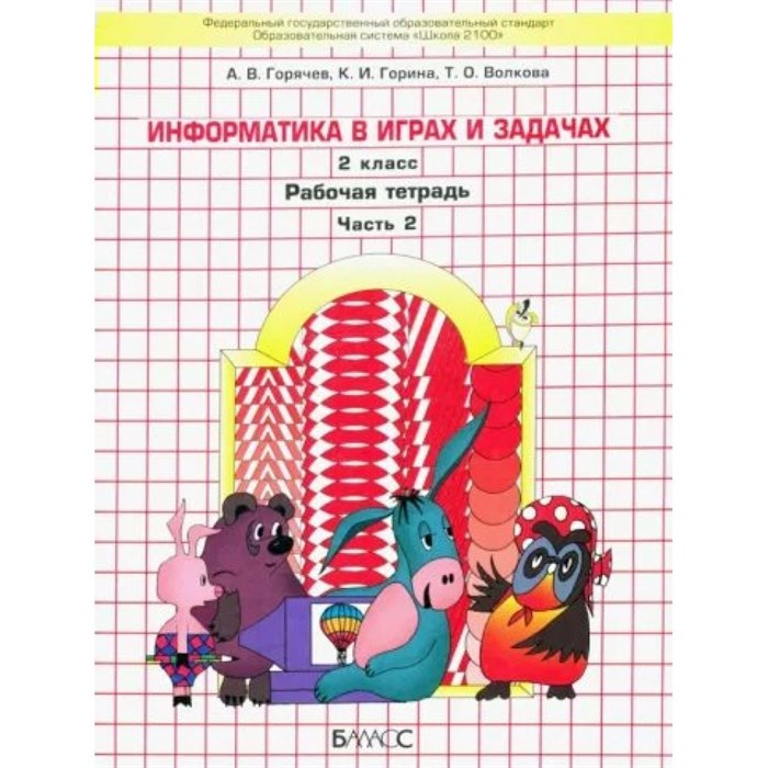 Информатика в играх и задачах. 2 класс. Рабочая тетрадь. Часть 2. 2024. Горячев А.В. Баласс - фото 535536