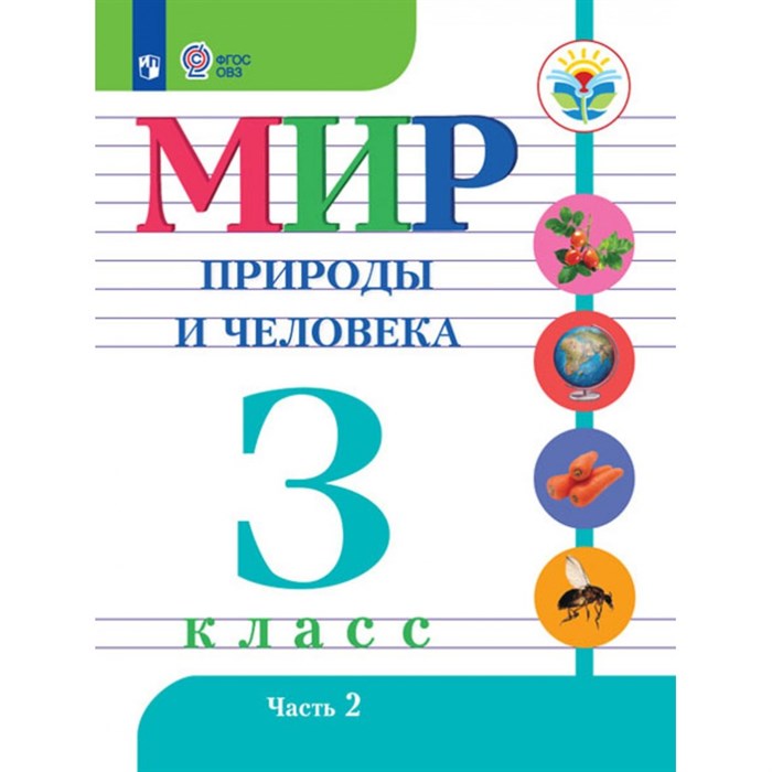 Мир природы и человека. 3 класс. Учебник. Коррекционная школа. Часть 2. 2021. Матвеева Н.Б. Просвещение XKN1667709 - фото 535537