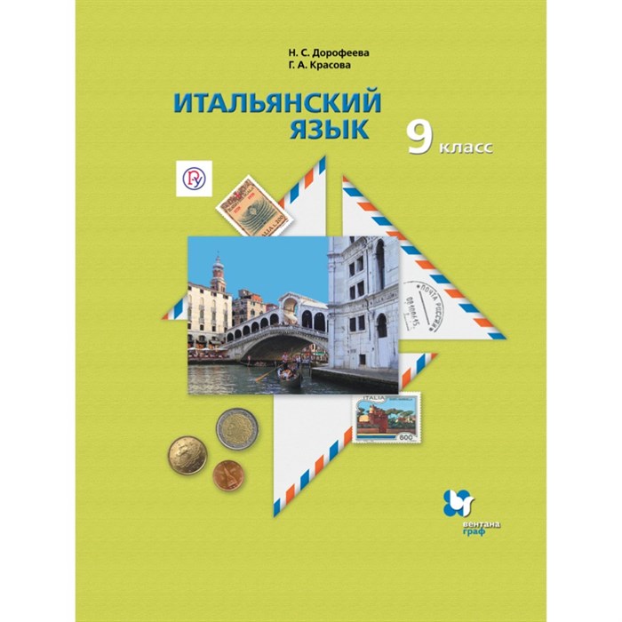 Итальянский язык. 9 класс. Учебник. Второй иностранный язык. 2020. Дорофеева Н.С. Вент-Гр XKN1548409 - фото 535557