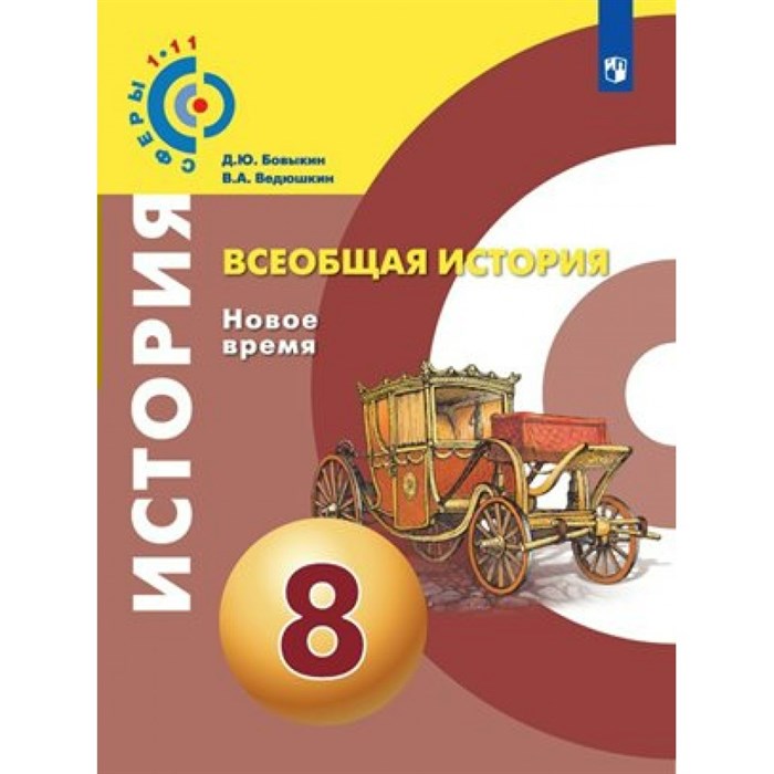 Всеобщая история. Новое время. 8 класс. Учебник. 2020. Бовыкин Д.Ю. Просвещение - фото 535567