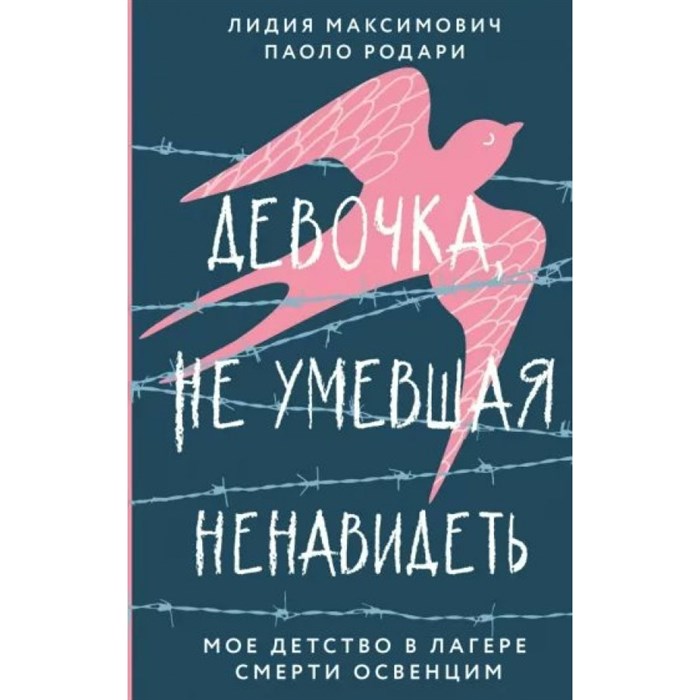 Девочка, не умевшая ненавидеть. Мое детство в лагере смерти Освенцим. Л. Максимович XKN1820524 - фото 535593