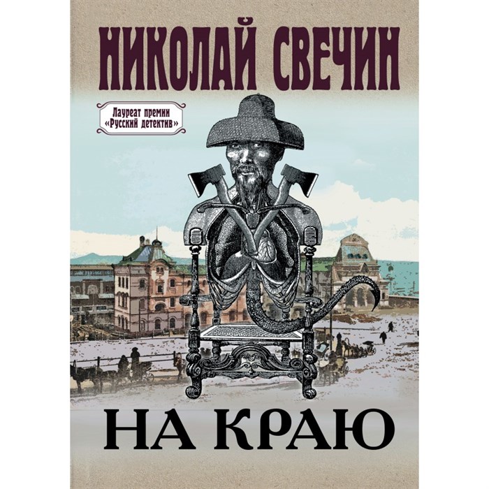 На краю. Н.Свечин XKN1757904 - фото 535657