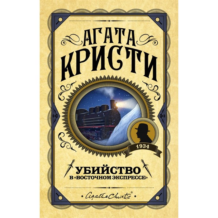 Убийство в "Восточном экспрессе". А. Кристи XKN1888963 - фото 535727