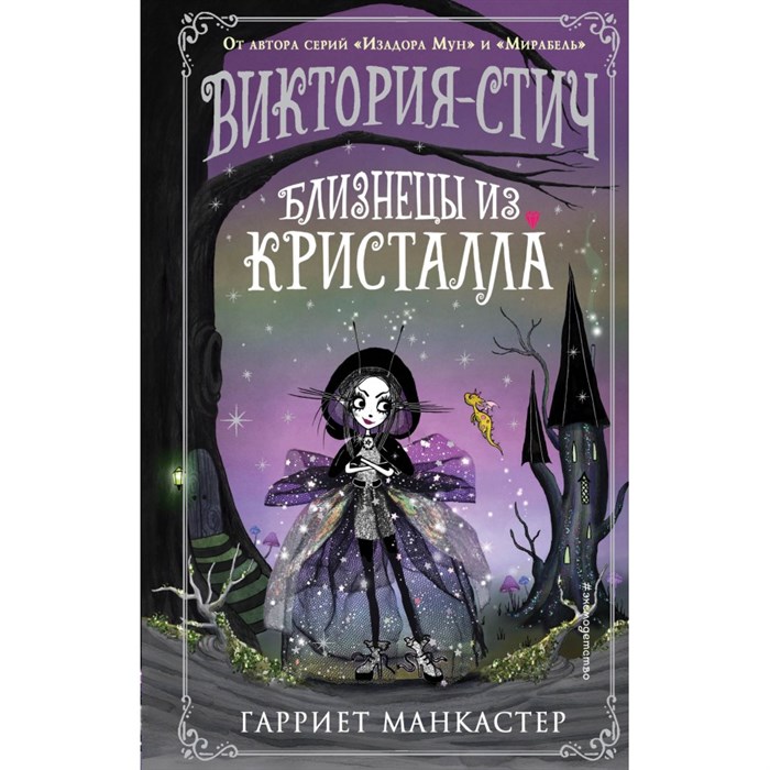 Виктория - Стич. Близнецы из кристалла. Выпуск 1. Г. Манкастер XKN1831505 - фото 535752