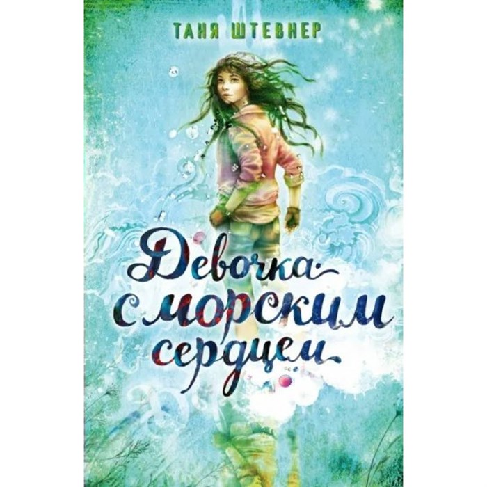 Девочка с морским сердцем. Книга 1. Т. Штевнер XKN1779165 - фото 535758