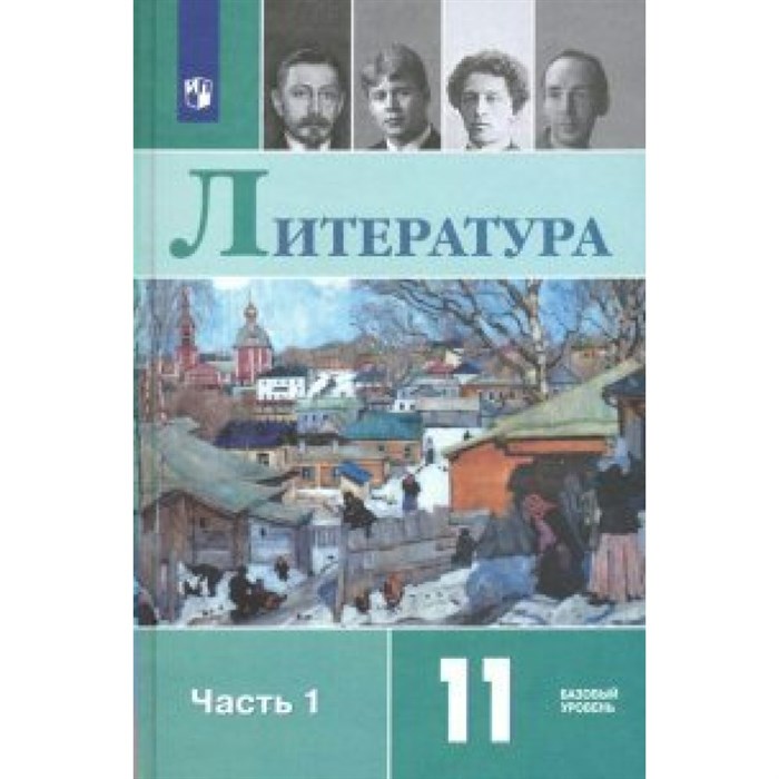 Литература. 11 класс. Учебник. Базовый уровень. Новое оформление. Часть 1. 2019. Михайлов О.Н. Просвещение XKN1545949 - фото 535811