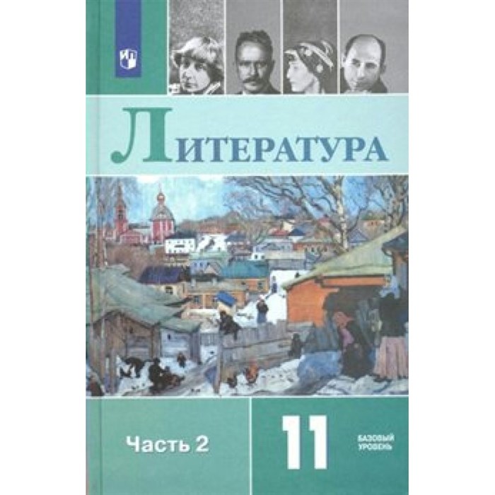 Литература. 11 класс. Учебник. Базовый уровень. Новое оформление. Часть 2. 2019. Михайлов О.Н. Просвещение XKN1545948 - фото 535812