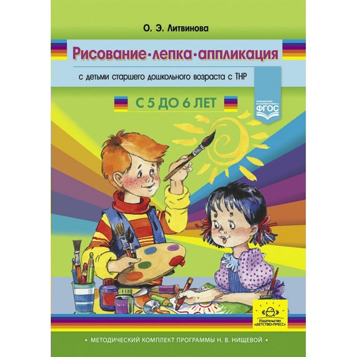 Рисование, лепка, аппликация с детьми старшего дошкольного возраста с ТНР с 5 до 6 лет. Литвинова О.Э. XKN1754526 - фото 535813