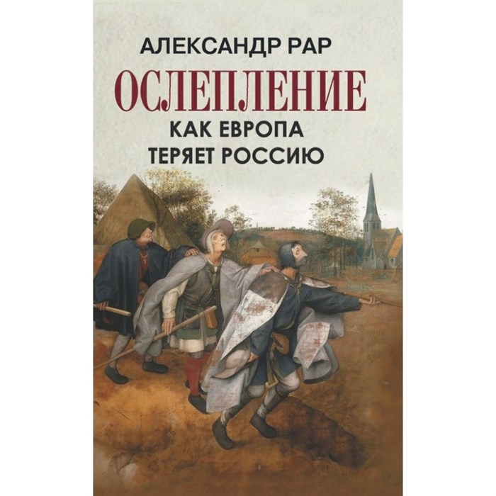 Ослепление. Как Европа теряет Россию. А.Рар Олма XKN1742087 - фото 535821