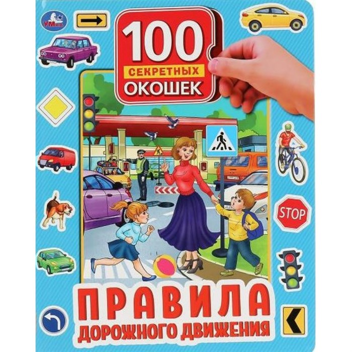 100 окошек для малышей. Правила дорожного движения. XKN1824921 - фото 535822