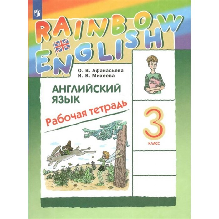 Английский язык. 3 класс. Рабочая тетрадь. 2022. Афанасьева О.В. Просвещение XKN1763775 - фото 535826