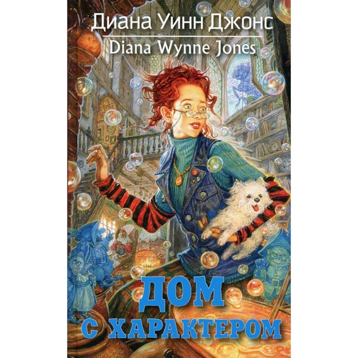 Дом с характером. Книга 3. Д.У. Джонс XKN1754407 - фото 535838