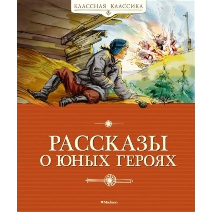 Рассказы о юных героях. Воскобойников В.М. XKN1530218 - фото 535840