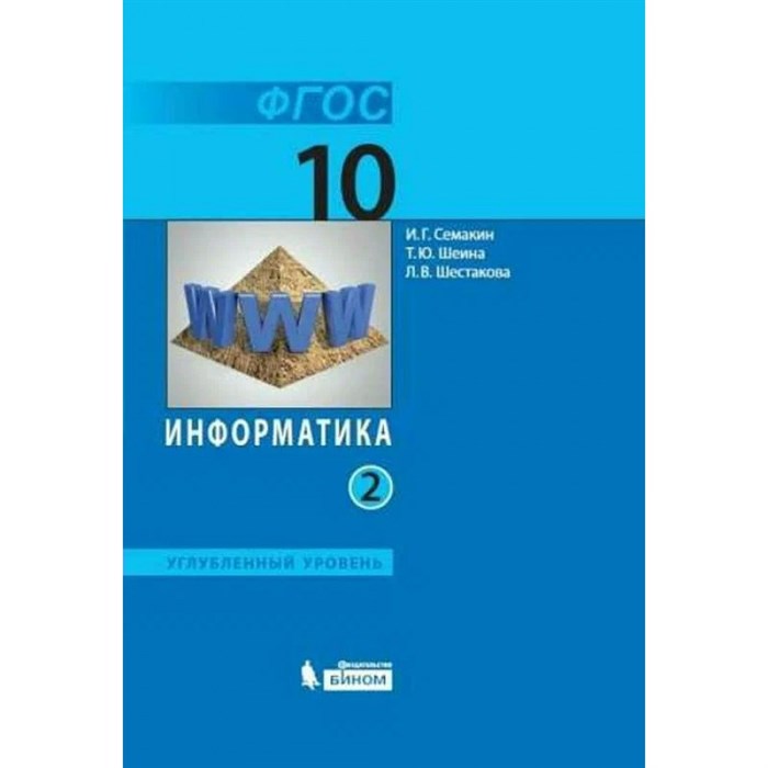 Информатика. 10 класс. Учебник. Углубленный уровень. Часть 2. 2020. Семакин И.Г. Бином XKN1639574 - фото 535843