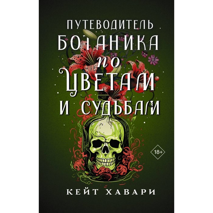 Путеводитель ботаника по цветам и судьбам. К. Хавари XKN1881891 - фото 535883