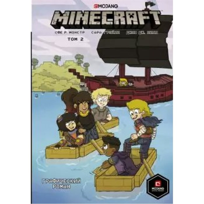 Minecraft. Том 2. С. Монстр XKN1677970 - фото 535910