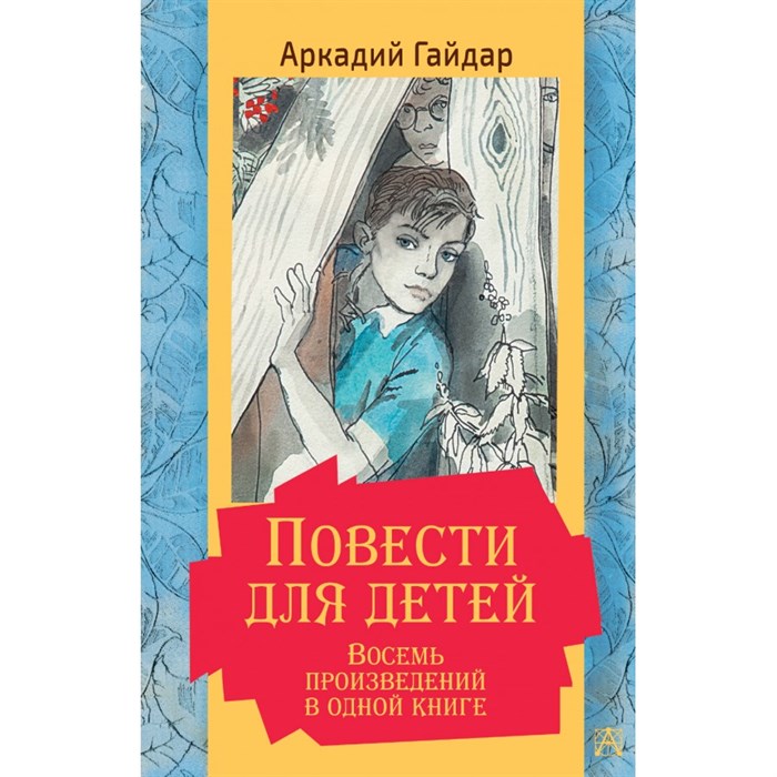 Повести для детей. Восемь произведений в одной книге. Гайдар А.П. XKN1717266 - фото 535934