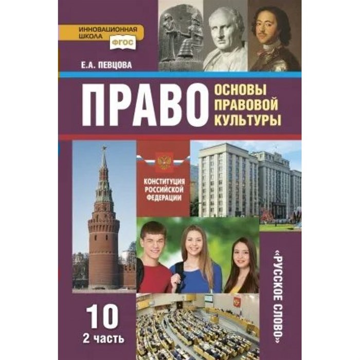 Право. Основы правовой культуры. 10 класс. Учебник. Базовый и углубленный уровни. Часть 2. 2021. Певцова Е.А. Русское слово XKN1739037 - фото 535956