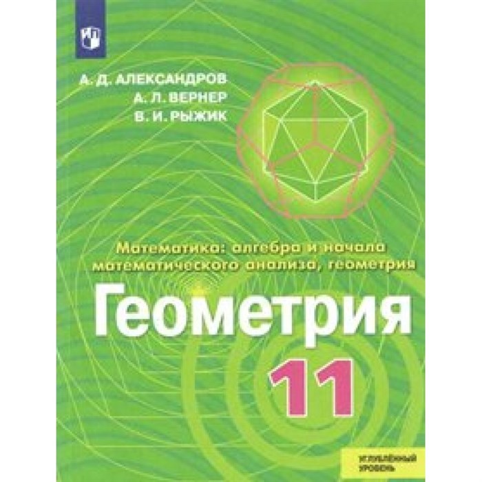 Геометрия. 11 класс. Учебник. Углубленный уровень. Новое оформление. 2019. Александров А.Д. Просвещение XKN1538400 - фото 535996