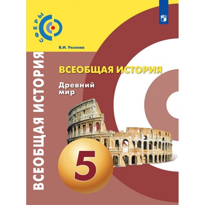 Всеобщая история. Древний мир. 5 класс. Учебник. 2021. Уколова В.И. Просвещение XKN1642164 - фото 536036