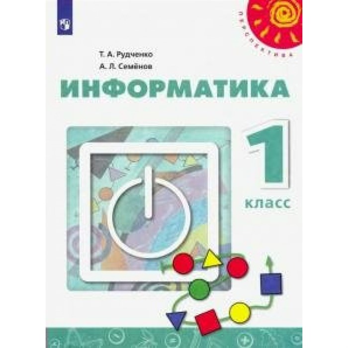 Информатика. 1 класс. Учебник. 2020. Рудченко Т.А. Просвещение - фото 536053