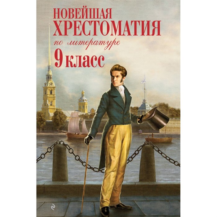 Новейшая хрестоматия по литературе. 9 класс. Коллектив - фото 536067