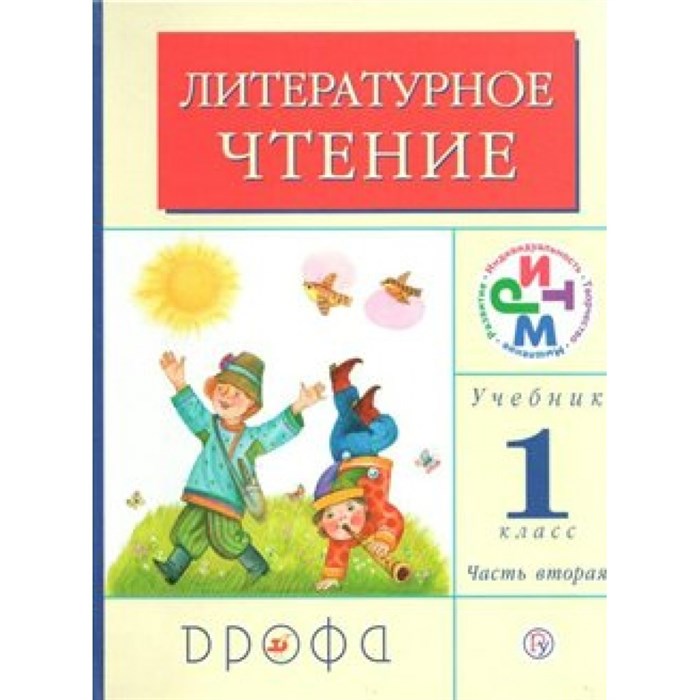 Литературное чтение. 1 класс. Учебник. Часть 2. 2018. Грехнева Г.М. Дрофа XKN817324 - фото 536074