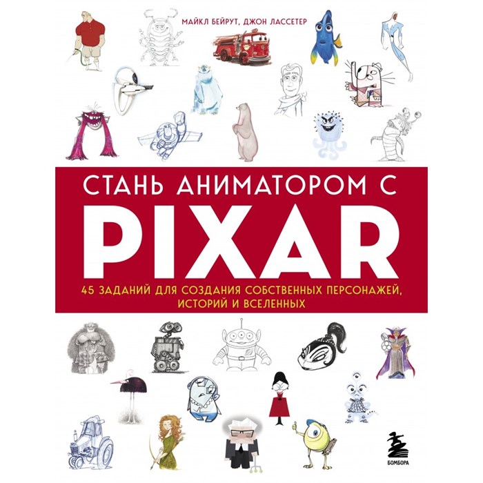 Стань аниматором с Pixar: 45 заданий для создания собственных персонажей, историй и вселенных. М.Бейрут XKN1738839 - фото 536092