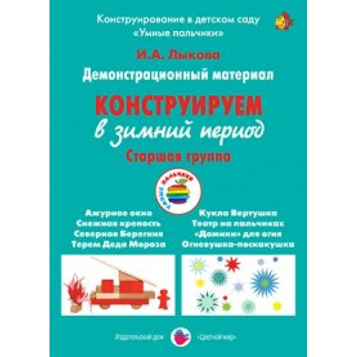 Демонстрационный материал. Конструируем в зимний период. Старшая группа. Лыкова И.А. - фото 536102