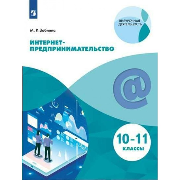 Интернет - предпринимательство. 10 - 11 классы. Учебное пособие. Зобнина М.Р. Просвещение XKN1539431 - фото 536104