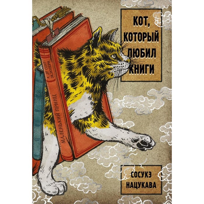 Кот, который любил книги. С. Нацукава XKN1722567 - фото 536122