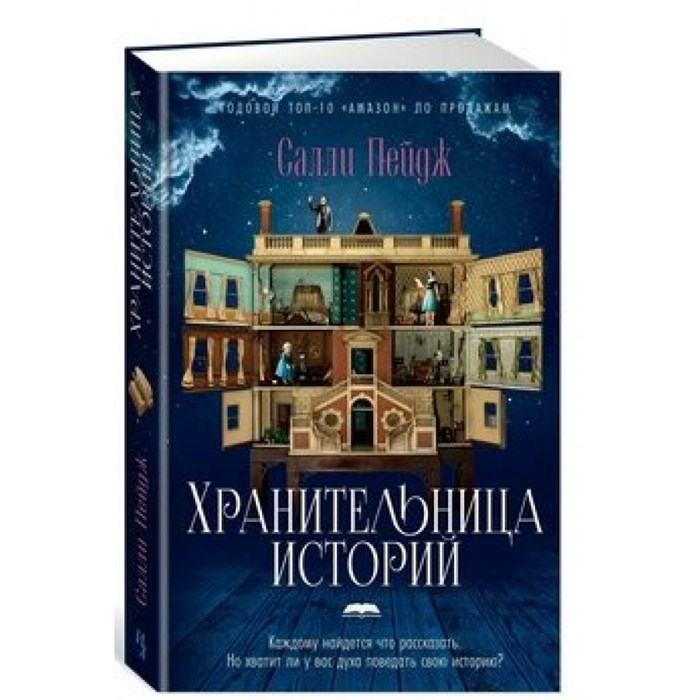 Хранительница историй. С. Пейдж XKN1832272 - фото 536128