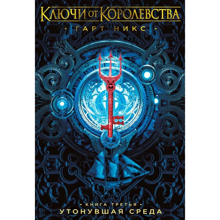 Ключи от Королевства. Книга 3. Утонувшая Среда. Г. Никс XKN1695347 - фото 536131