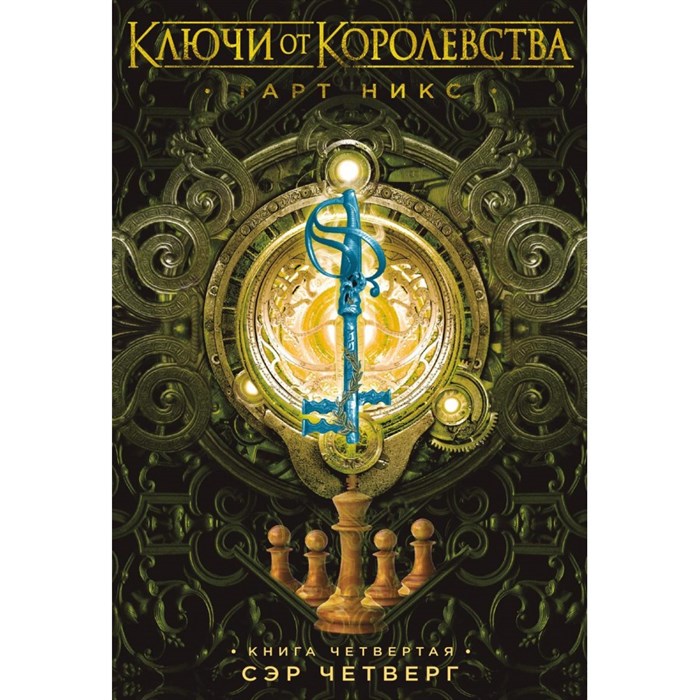 Ключи от Королевства. Книга 4. Сэр Четверг. Г. Никс XKN1707984 - фото 536132