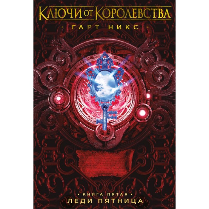 Ключи от Королевства. Книга 5. Леди Пятница. Г. Никс XKN1739799 - фото 536133