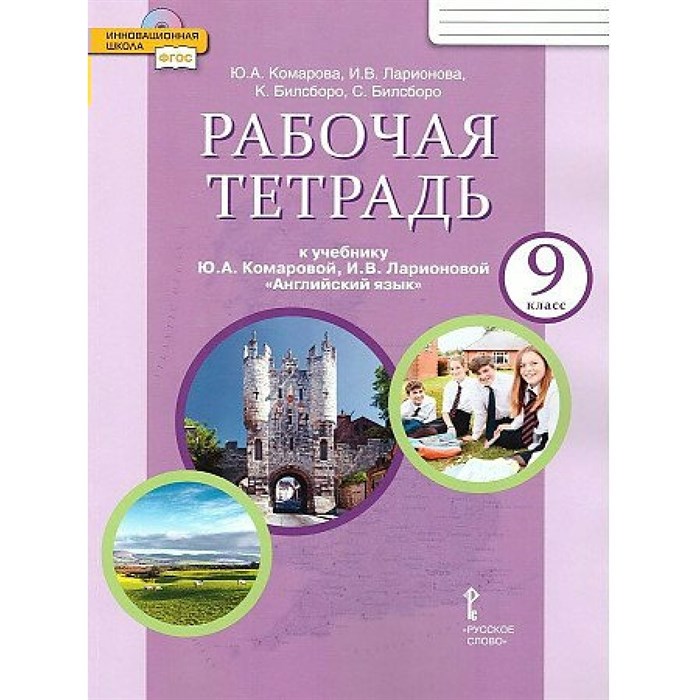 Английский язык. 9 класс. Рабочая тетрадь. 2023. Комарова Ю.А. Русское слово XKN1848962 - фото 536150