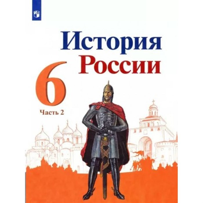 История России. 6 класс. Учебник. Часть 2. 2022. Арсентьев Н.М. Просвещение - фото 536151