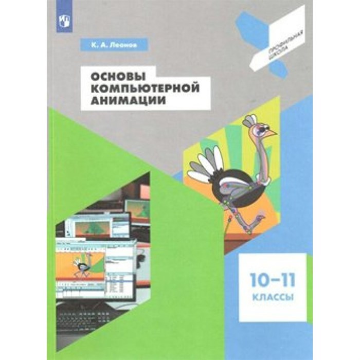 Основы компьютерной анимации. 10 - 11 классы. Учебное пособие. Леонов К.А. Просвещение XKN1538609 - фото 536176