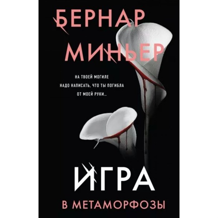 Игра в метаморфозы. Б. Миньер XKN1823933 - фото 536213