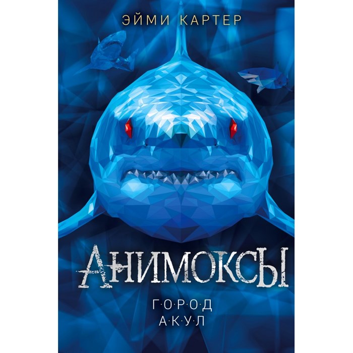 Город акул. Книга 3. Э. Картер XKN1735552 - фото 536330