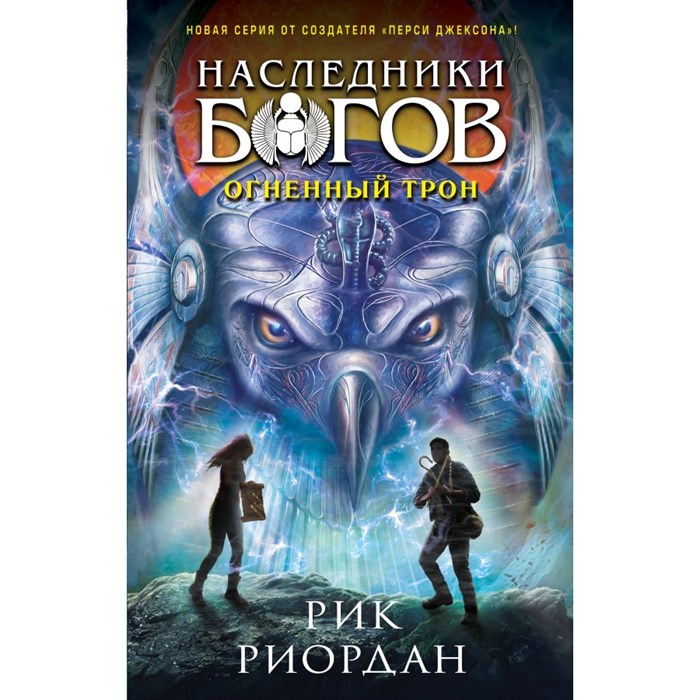 Наследники богов. Книга 2. Огненный трон. Р. Риордан XKN1829460 - фото 536343