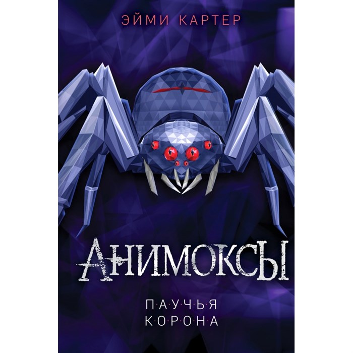 Паучья корона. Книга 4. Э. Картер XKN1745436 - фото 536345