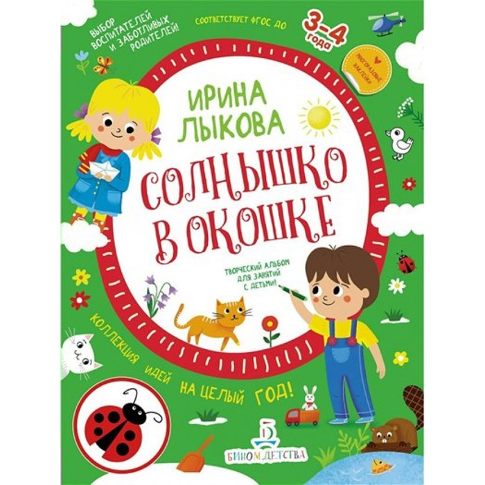 Солнышко в окошке. Творческий альбом для занятий с детьми 3 - 4 лет. Лыкова И.А. XKN1873187 - фото 536356