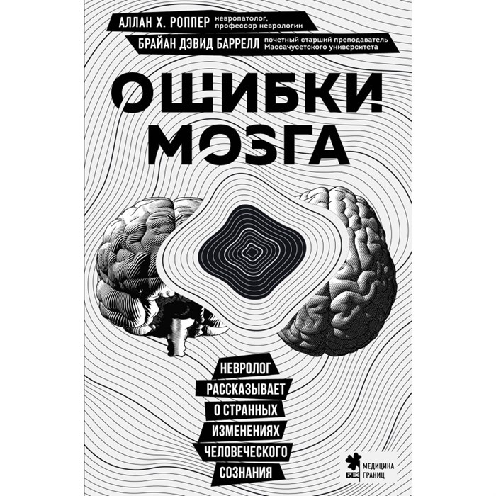 Ошибки мозга. Невролог рассказывает о странных изменениях человеческого сознания. Алан  Х. Роппер - фото 536371