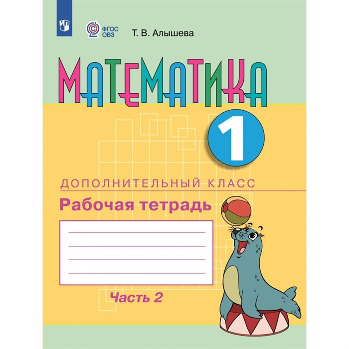 Математика. 1 дополнительный класс. Рабочая тетрадь. Коррекционная школа. Часть 2. 2024. Алышева Т.В. Просвещение XKN1889451 - фото 536377