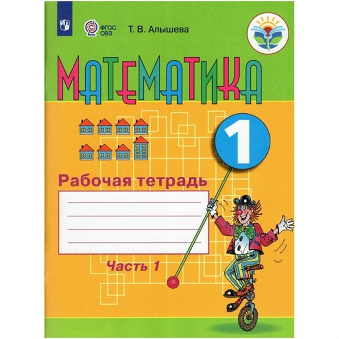 Математика. 1 класс. Рабочая тетрадь. Коррекционная школа. Часть 1. 2024. Алышева Т.В. Просвещение XKN1839018 - фото 536378